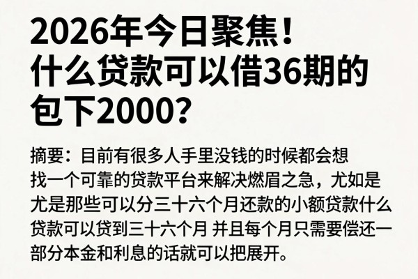 2026年今日聚焦!什么贷款可以借36期的包下2000?盘点5个可循环借的靠谱口子