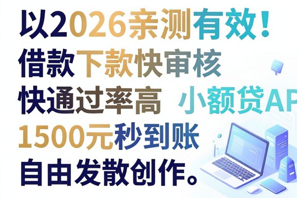 2026亲测有效!这5个借款下款快审核快通过率高的小额贷APP,1500元秒到账