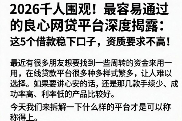 2026千人围观!最容易通过的良心网贷平台深度揭露:这5个借款稳下口子,资质要求不高!