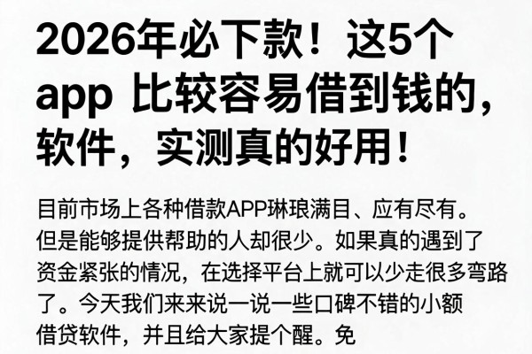 2026年必下款!这5个app比较容易借到钱的软件,实测真的好用!