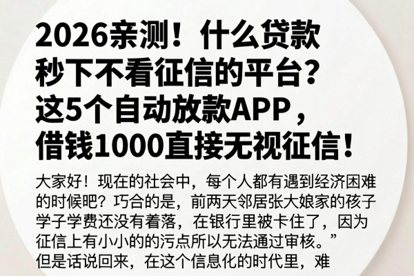 2026亲测！什么贷款秒下不看征信的平台？这5个自动放款APP，借钱1000直接无视征信！