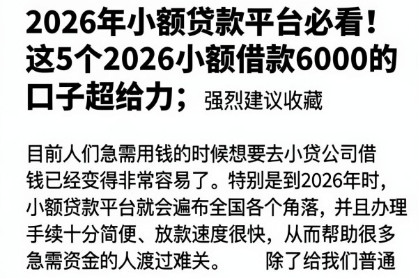 2026年小额贷款平台必看!这5个2026小额借款6000的口子超给力,强烈建议收藏