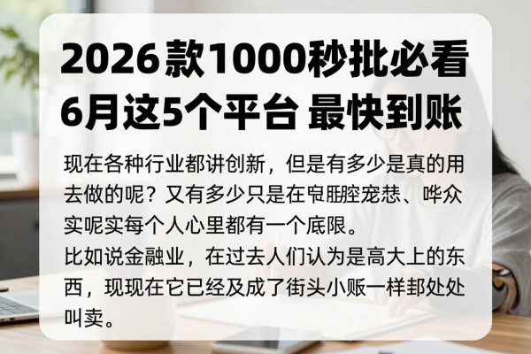 2026下款1000秒批必看!6月这5个平台最快到账,马上收藏
