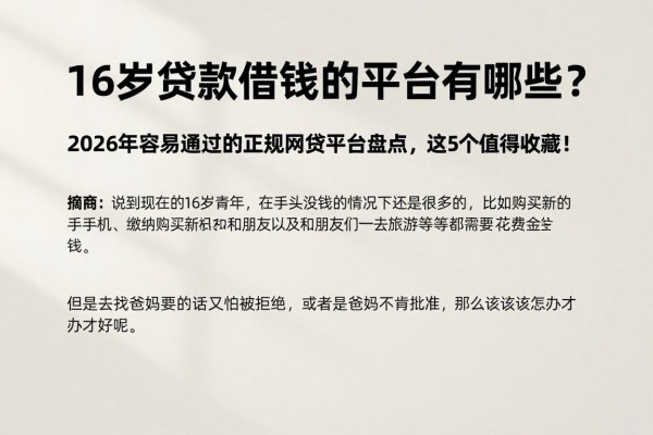16岁贷款借钱的平台有哪些？2026年容易通过的正规网贷平台盘点，这5个值得收藏！