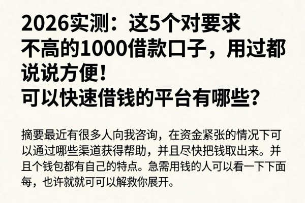2026实测:这5个对要求不高的1000借款口子,用过都说方便!可以快速借钱的平台有哪些?