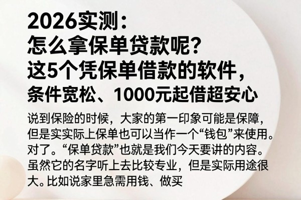 2026实测：怎么拿保单贷款呢？这5个凭保单借款的软件，条件宽松、1000元起借超安心