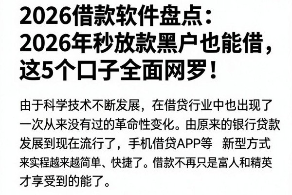 2026借款软件盘点:2026年秒放款黑户也能借,这5个口子全面网罗!