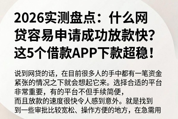2026实测盘点:什么网贷容易申请成功放款快?这5个借款APP下款超稳!