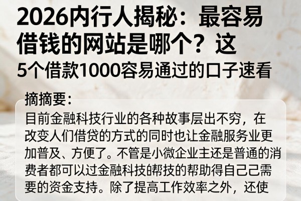 2026内行人揭秘：最容易借钱的网站是哪个？这5个借款1000容易通过的口子速看