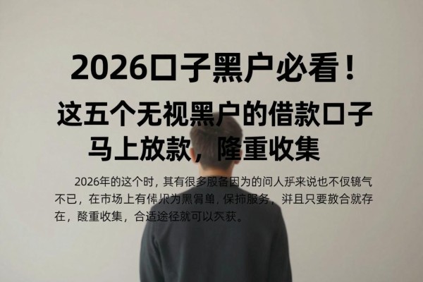2026口子黑户必看！这五个无视黑户的借款口子马上放款，隆重收集