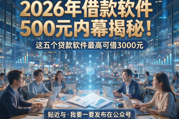 2026年借款软件500元内幕揭秘！这五个贷款软件最高可借3000元