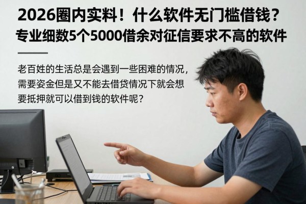 2026圈内实料!什么软件无门槛借钱?专业细数5个5000借款对征信要求不高的软件