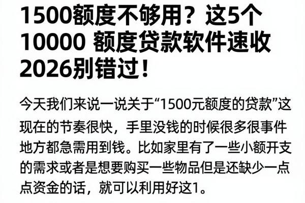 1500额度不够用？这5个10000额度贷款软件速收，2026别错过