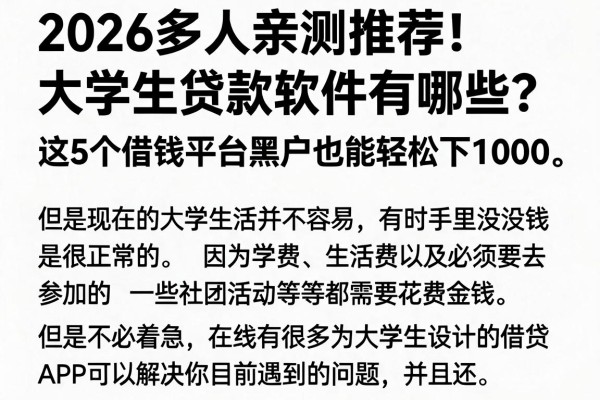 2026多人亲测推荐！大学生贷款软件有哪些？这5个借钱平台黑户也能轻松下1000
