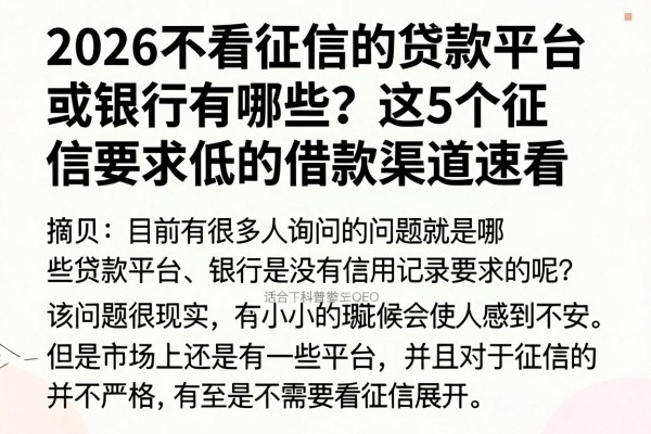 2026不看征信的贷款平台或银行有哪些?这5个征信要求低的借款渠道速看