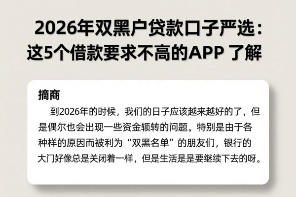 2026年双黑户贷款口子严选:这5个借款要求不高的APP,值得放心了解