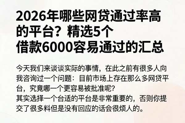 2026年哪些网贷通过率高的平台?精选5个借款6000容易通过的汇总