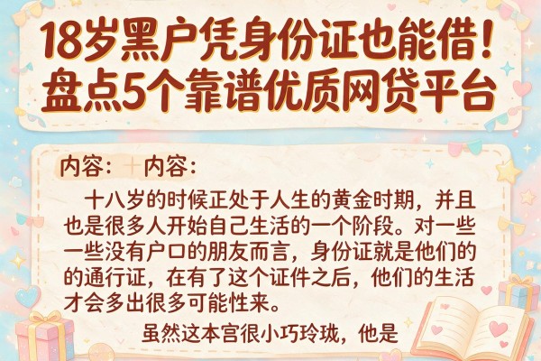 18岁黑户凭身份证也能借！盘点5个靠谱优质网贷平台