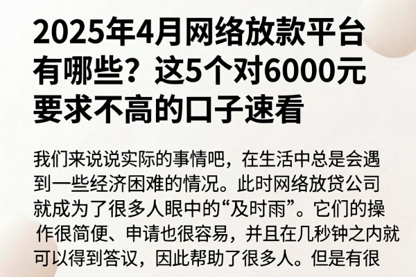 2025年4月网络放款平台有哪些?这5个对6000元要求不高的口子速看