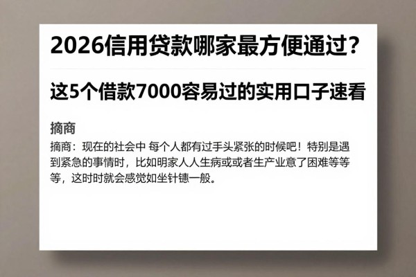 2026信用贷款哪家最方便通过?这5个借款7000容易过的实用口子速看