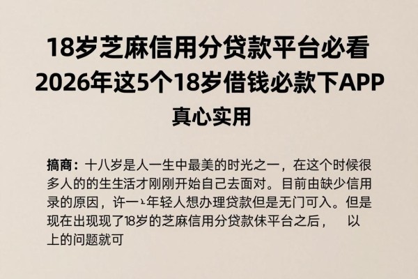 18岁芝麻信用分贷款平台必看：2026年这5个18岁借钱必下款APP真心实用