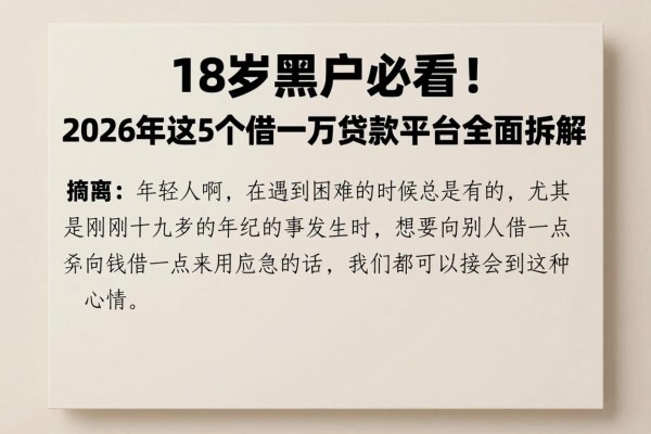 18岁黑户必看!2026年这5个借一万贷款平台全面拆解