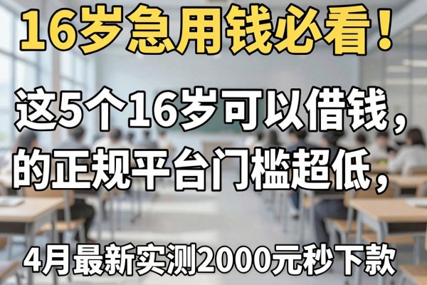 16岁急用钱必看！这5个16岁可以借钱的正规平台门槛超低，4月最新实测2000元秒下款