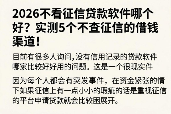 2026不看征信贷款软件哪个好？实测5个不查征信的借钱渠道！