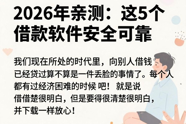 2026年亲测:这5个借款软件安全可靠,像兴诚贷借款app下载一样放心!