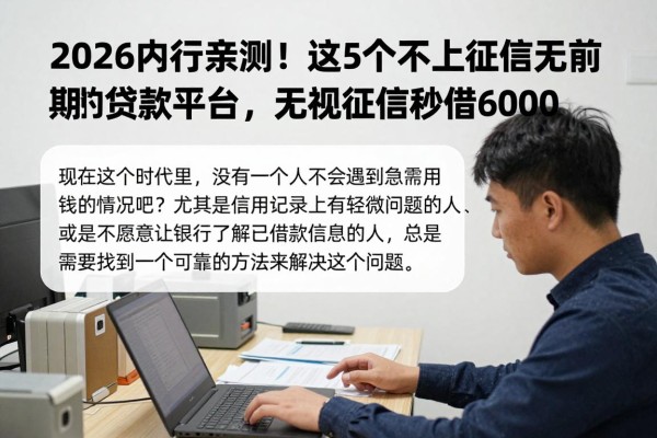 2026内行亲测!这5个不上征信无前期的贷款平台,无视征信秒借6000