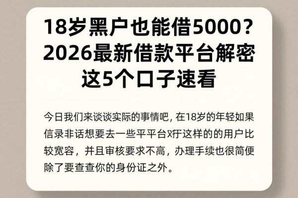 18岁黑户也能借5000？2026最新借款平台解密，这5个口子速看