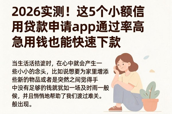 2026实测!这5个小额信用贷款申请App通过率高,急用钱也能快速下款