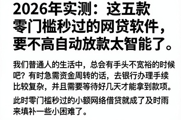2026年实测：这五款零门槛秒过的网贷软件，要求不高自动放款太智能了