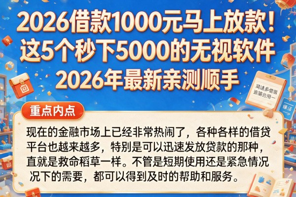 2026借款1000元马上放款！这5个秒下5000的无视软件，2026年最新亲测顺手