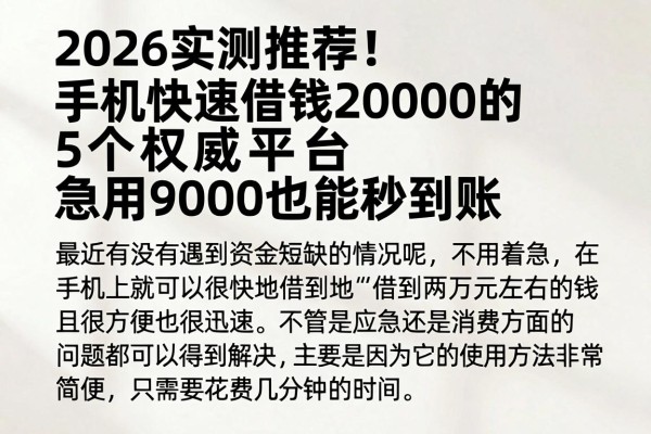 2026实测推荐!手机快速借钱20000的5个权威平台,急用9000也能秒到账