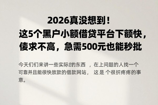 2026真没想到!这5个黑户小额借贷平台下款快,征信要求不高,急需500元也能秒批