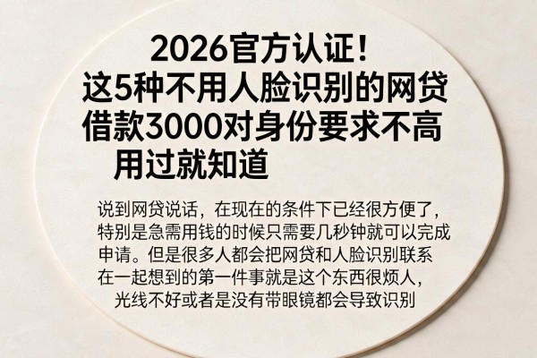 2026官方认证！这5种不用人脸识别的网贷，借款3000对身份要求不高，用过就知道