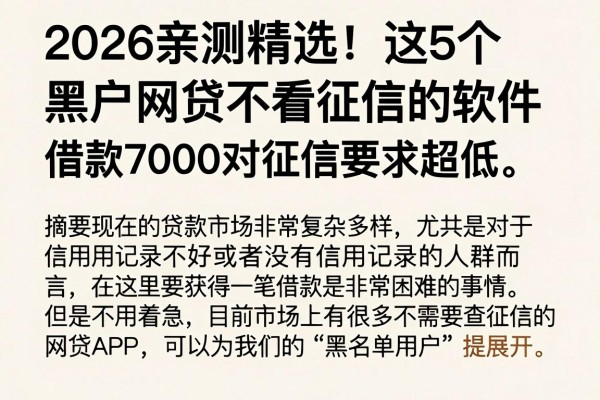 2026亲测精选!这5个黑户网贷不看征信的软件,借款7000对征信要求超低