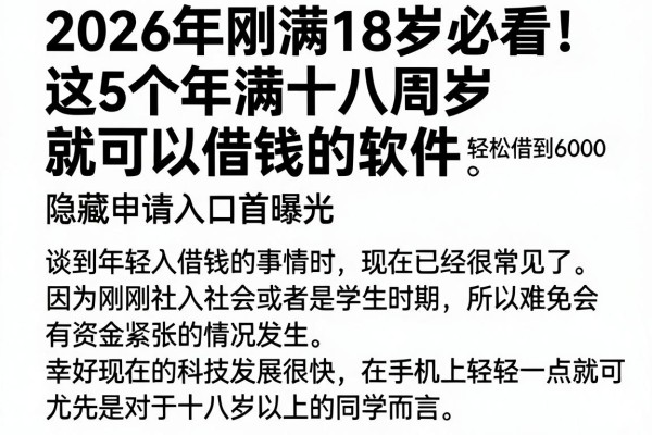 2026年刚满18岁必看!这5个年满十八周岁就可以借钱的软件,隐藏申请入口首曝光,轻松借到6000