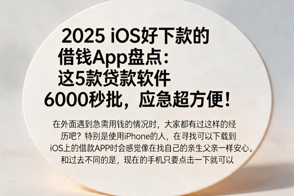 2025 iOS好下款的借钱App盘点：这5款贷款软件6000秒批，应急超方便！