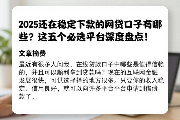 2025还在稳定下款的网贷口子有哪些？这五个必选平台深度盘点！