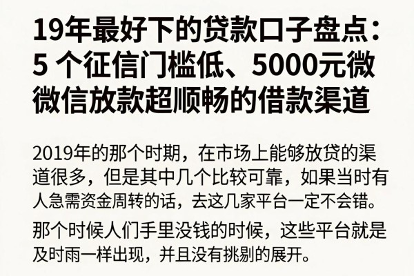19年最好下的贷款口子盘点:5个征信门槛低、5000元微信放款超顺畅的借款渠道