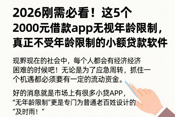 2026刚需必看!这5个2000元借款app无视年龄限制,真正不受年龄限制的小额贷款软件应急攻略