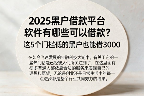 2025黑户借款平台软件有哪些可以借款？这5个门槛低的黑户也能借3000