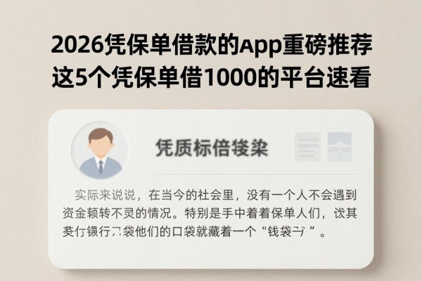 2026凭保单借款的app重磅推荐!这5个凭保单借1000的平台速看