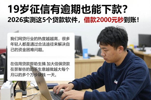 19岁征信有逾期也能下款?2026实测这5个贷款软件,借款2000元秒到账!
