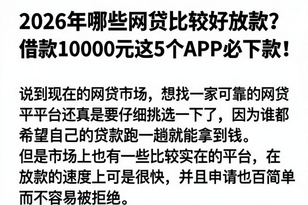 2026年哪些网贷比较好放款?借款10000元这5个APP必下款!