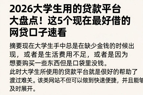 2026大学生用的贷款平台大盘点!这5个现在最好借的网贷口子速看
