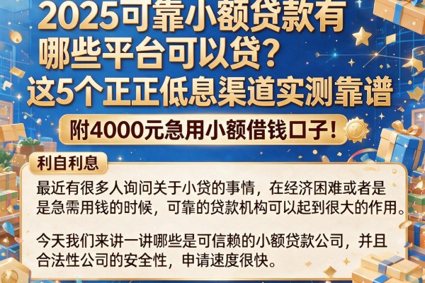 2025可靠小额贷款有哪些平台可以贷？这5个正规低息渠道实测靠谱，附4000元急用小额借钱口子！