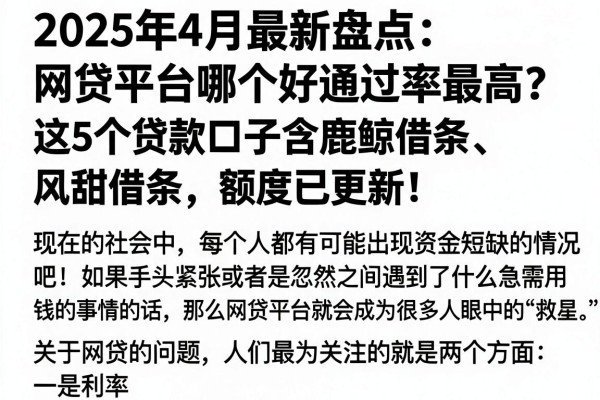 2025年4月最新盘点:网贷平台哪个好通过率最高?这5个贷款口子含鹿鲸借条、风甜借条,额度已更新!